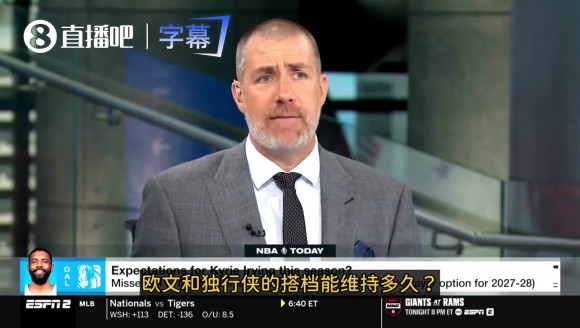 名记:联盟内部都在关注欧文和独行侠的合作还能持续多久!