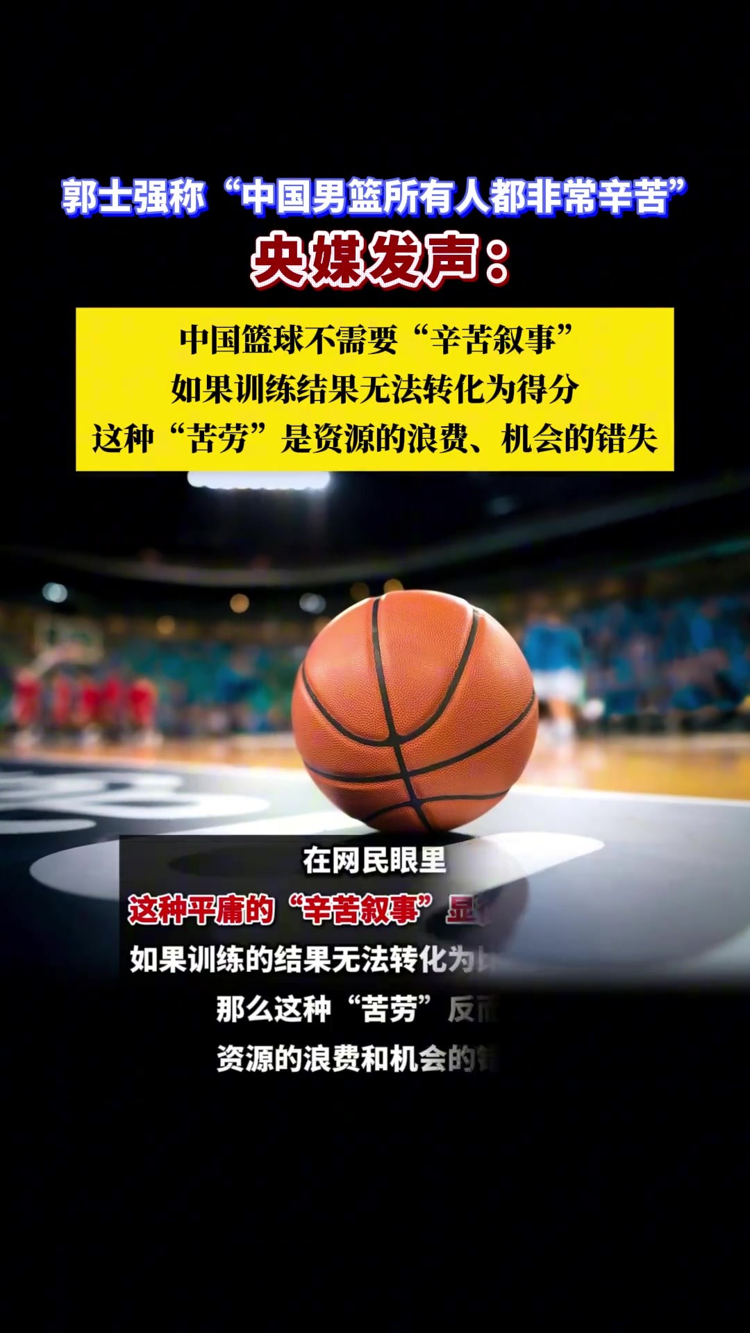 郭士强:中国男篮非常辛苦!央媒发声:中国篮球不需要辛苦叙事!