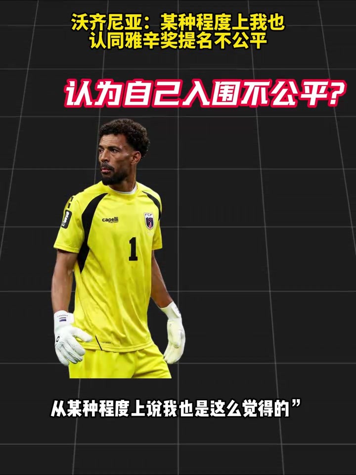 谦逊！沃齐尼亚：某种程度上我也认同雅辛奖提名不公平！