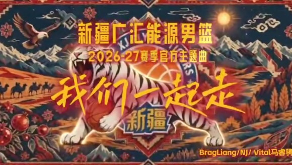 战歌！新疆广汇能源男篮新赛季主题曲《我们一起走》重磅上线